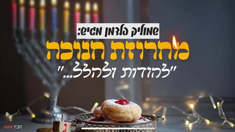 שירי חנוכה חב ד